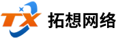 拓想网络-济南拓想网络科技有限公司